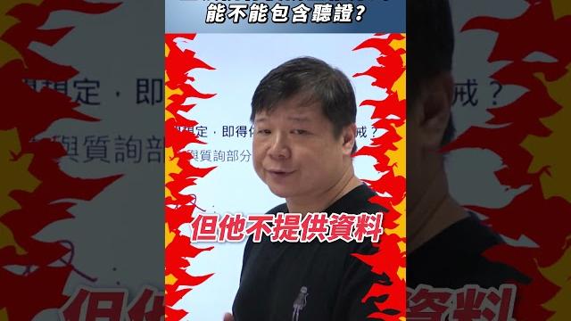 立法院行使調查權方式能不能包含聽證?#聽證 #美國 立法院行使調查權方式能不能包含聽證?#聽證 #美國