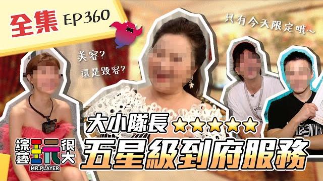 只有今天限定!大小隊長到府服務中!艾融快被玩壞啦~kid不要亂種草莓!歡迎光臨my home,輸的要留下來陪冰冰姐泡湯喔~綜藝玩很大x fora福爾額溫槍 182回20210904【第360集完整版】 只有今天限定!大小隊長到府服務中!艾融快被玩壞啦~kid不要亂種草莓!歡迎光臨my home,輸的要留下來陪冰冰姐泡湯喔~綜藝玩很大x fora福爾額溫槍 182回20210904【第360集完整版】