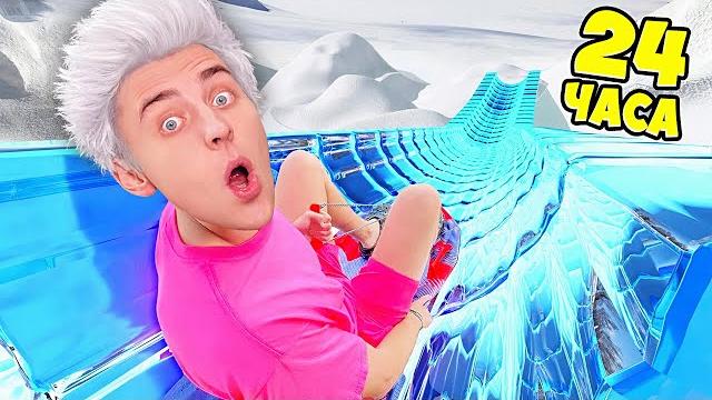 24 часа на снежной горке челлендж ! 24 часа на снежной горке челлендж !