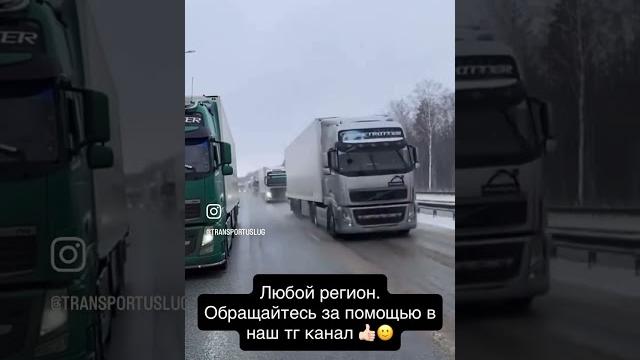 Помощь в доставке грузов. #стройка #техника #заказчик #фура#дальнобойное_единство #рейс #доставка Помощь в доставке грузов. #стройка #техника #заказчик #фура#дальнобойное_единство #рейс #доставка