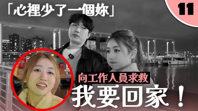 Hank連續直球攻勢!vivian多次向工作人員求救喊卡|換乘情侶戀愛實境秀【舊愛新戀ep11】 Hank連續直球攻勢!vivian多次向工作人員求救喊卡|換乘情侶戀愛實境秀【舊愛新戀ep11】