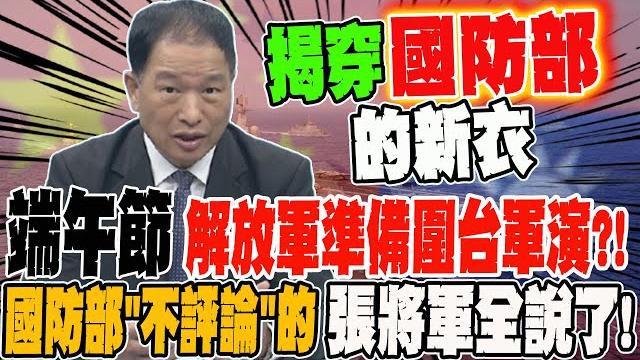 出動遼寧號 端午節解放軍準備圍台軍演?! 國防部"不評論"的 不敢說的大實話 張將軍全說了 出動遼寧號 端午節解放軍準備圍台軍演?! 國防部"不評論"的 不敢說的大實話 張將軍全說了
