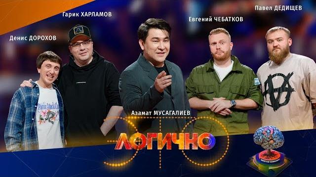 Это логично #1 - гарик харламов, денис дорохов, евгений чебатков, павел дедищев, азамат мусагалиев. Это логично #1 - гарик харламов, денис дорохов, евгений чебатков, павел дедищев, азамат мусагалиев.