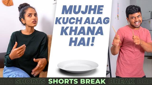 मुझे कुछ अलग खाना है! - never ending short - part 2 | gf aur bf #shorts #shortsbreak #takeabreak मुझे कुछ अलग खाना है! - never ending short - part 2 | gf aur bf #shorts #shortsbreak #takeabreak