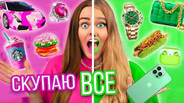 Скупаю все розовое или зеленое челлендж! мой бюджет не ограничен Скупаю все розовое или зеленое челлендж! мой бюджет не ограничен