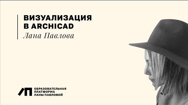 Archicad pro. визуальная подача. Archicad pro. визуальная подача.
