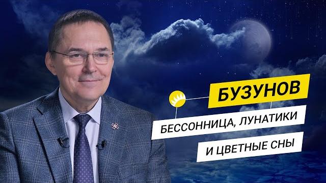 Бузунов. как спать, чтобы долго жить? режим сна и циркадные ритмы. Бузунов. как спать, чтобы долго жить? режим сна и циркадные ритмы.