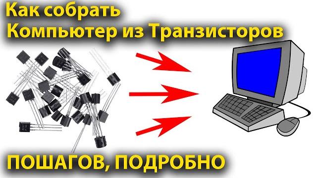 Как собрать компьютер из транзисторов. пошагово с пояснением. Как собрать компьютер из транзисторов. пошагово с пояснением.