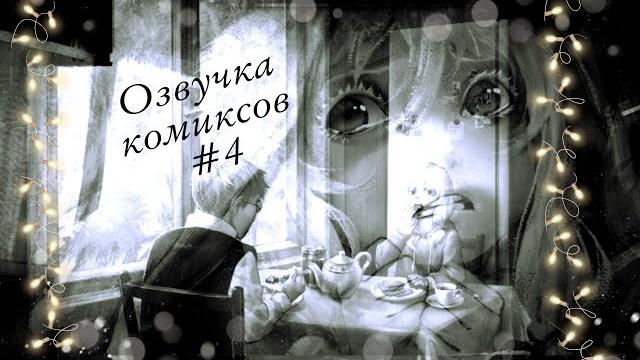 Озвучка комиксов по tiny bunny #4 Озвучка комиксов по tiny bunny #4