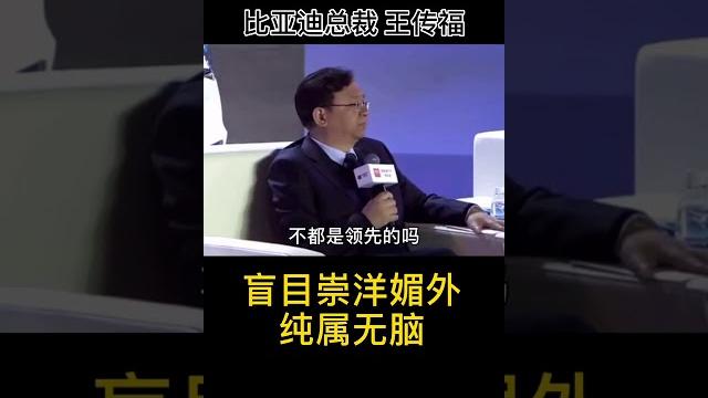 比亚迪总裁:崇洋媚外,纯属无脑! 比亚迪总裁:崇洋媚外,纯属无脑!
