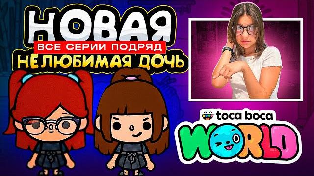 Новая нелюбимая дочь || все серии || тока бока сериал Новая нелюбимая дочь || все серии || тока бока сериал