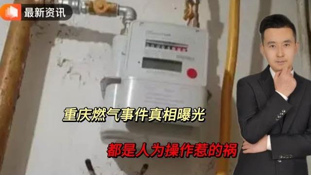 计量表没问题!远程操控不可能!重庆燃气事件,都是人为惹的祸? 计量表没问题!远程操控不可能!重庆燃气事件,都是人为惹的祸?