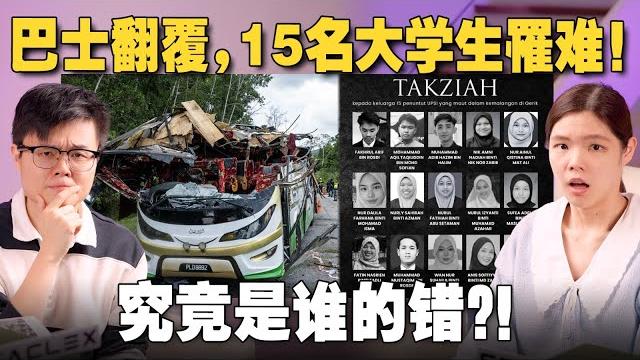 为什么大马的罗里和巴士都这么危险?背后是结构性贪腐和剥削问题? 【#新闻随便看 11/6】 为什么大马的罗里和巴士都这么危险?背后是结构性贪腐和剥削问题? 【#新闻随便看 11/6】