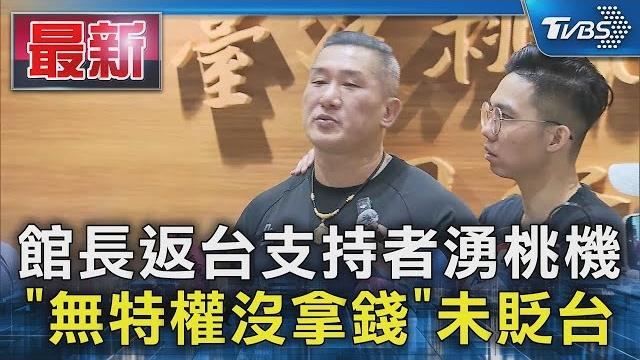 館長返台支持者湧桃機 「無特權沒拿錢」未貶台|tvbs新聞 館長返台支持者湧桃機 「無特權沒拿錢」未貶台|tvbs新聞