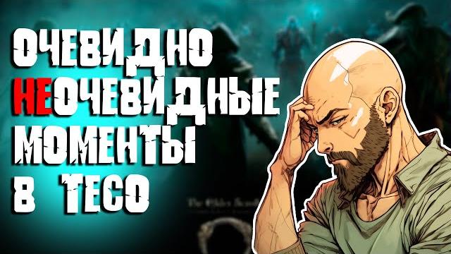 Очевидно неочевидные моменты в teso для новичков Очевидно неочевидные моменты в teso для новичков