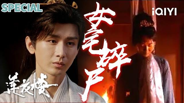 【i special】女宅碎尸 百名女奴反杀盛宴暗藏隐情?毒蛇索命×美人分尸️李莲花勇揭玉楼春淫窟真相 | 莲花楼 mysteriouslotuscasebook | iqiyi 悬疑社 【i special】女宅碎尸 百名女奴反杀盛宴暗藏隐情?毒蛇索命×美人分尸️李莲花勇揭玉楼春淫窟真相 | 莲花楼 mysteriouslotuscasebook | iqiyi 悬疑社
