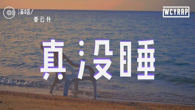 姜雲升 - 真沒睡 「雖然她送了我玫瑰花 但昨晚我真的沒睡她」【動態歌詞/lyrics video】 姜雲升 - 真沒睡 「雖然她送了我玫瑰花 但昨晚我真的沒睡她」【動態歌詞/lyrics video】