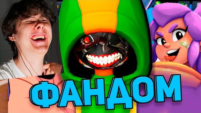Крутейший фандом бравл старса - реакция на wondernope Крутейший фандом бравл старса - реакция на wondernope