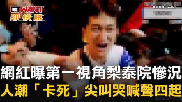 Ctwant 國際新聞 / 網紅曝第一視角梨泰院慘況 人潮「卡死」尖叫哭喊聲四起 Ctwant 國際新聞 / 網紅曝第一視角梨泰院慘況 人潮「卡死」尖叫哭喊聲四起