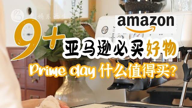 9+亚马逊懒人好物 | 后悔没早买 让生活品质飙升️ | amazon prime day什么值得买?| 2025爱用懒人好物 | 这些好物让你家务高效百倍 | 2025年中大促进行中 9+亚马逊懒人好物 | 后悔没早买 让生活品质飙升️ | amazon prime day什么值得买?| 2025爱用懒人好物 | 这些好物让你家务高效百倍 | 2025年中大促进行中