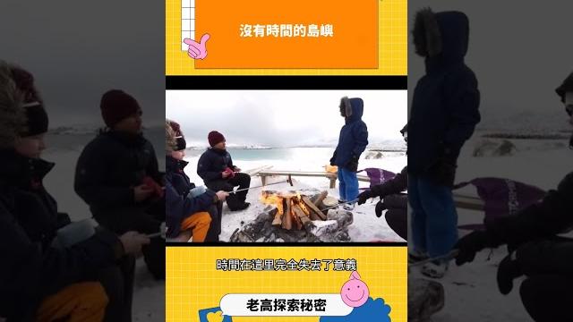 沒有時間的島嶼 #科普 #漲知識 沒有時間的島嶼 #科普 #漲知識