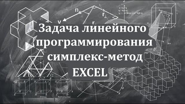 Урок 3. решение задачи симплекс-методом. для тех, кто не разобрался с алгоритмом симплекс-метода. Урок 3. решение задачи симплекс-методом. для тех, кто не разобрался с алгоритмом симплекс-метода.