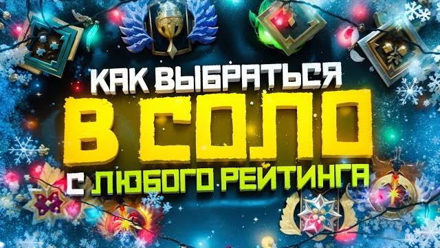 Как выбраться с любого ранга в соло | дота 2 | dota 2 Как выбраться с любого ранга в соло | дота 2 | dota 2