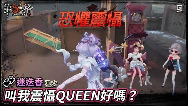 【第五人格:漁女│迷迭香】叫我震懾queen好嗎?【歐拉】identity v 【第五人格:漁女│迷迭香】叫我震懾queen好嗎?【歐拉】identity v