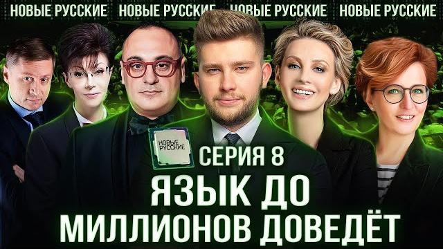 Язык миллионов и миллиардеров | лайфхаки от ярослава бабушкина и orator club | новые русские серия 8 Язык миллионов и миллиардеров | лайфхаки от ярослава бабушкина и orator club | новые русские серия 8