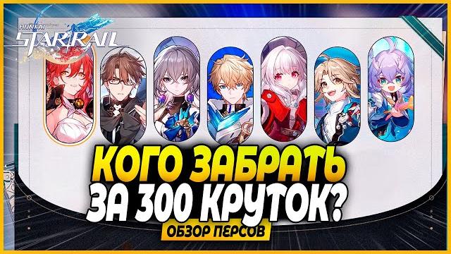 300 круток! кого забрать из стандартного баннера? обзор персов стандарта - honkai: star rail 1.5 300 круток! кого забрать из стандартного баннера? обзор персов стандарта - honkai: star rail 1.5