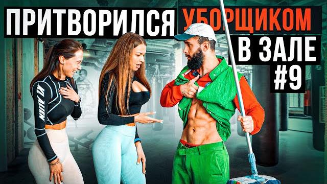 Мастер спорта притворился уборщиком в зале #9 gym prank Мастер спорта притворился уборщиком в зале #9 gym prank