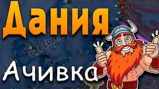 Дания в скандинавию - hoi4: ачивка Дания в скандинавию - hoi4: ачивка