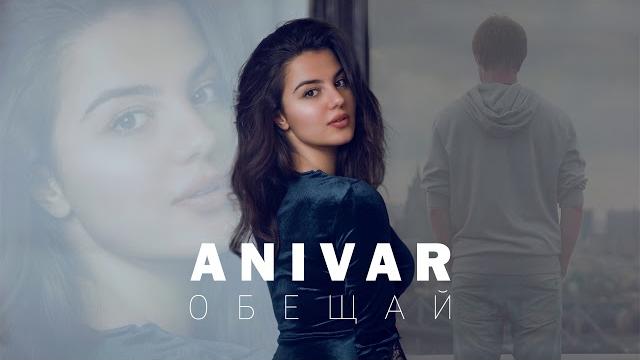 Anivar - обещай Anivar - обещай