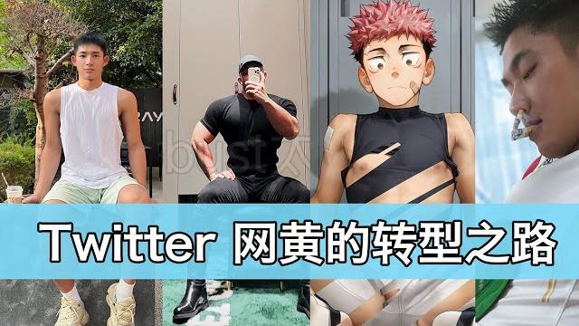 Twitter网黄大批封号,也不更新小视频了,我的快乐源泉没了,给网黄转型的7个建议 Twitter网黄大批封号,也不更新小视频了,我的快乐源泉没了,给网黄转型的7个建议