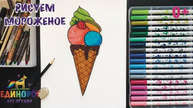 How to draw ice cream for children with felt-tip pens drawing lessons are easy and simple to draw How to draw ice cream for children with felt-tip pens drawing lessons are easy and simple to draw