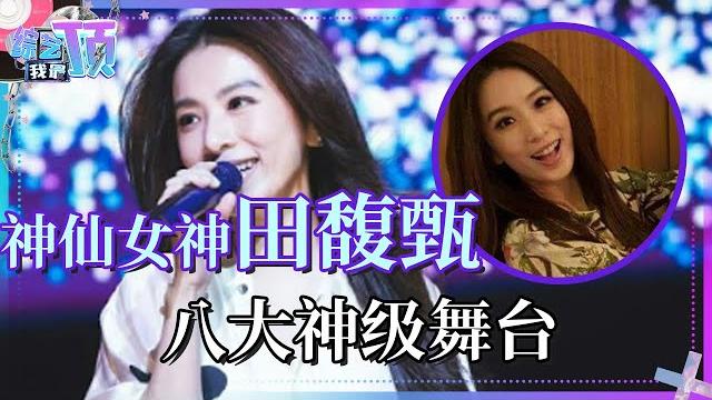 田馥甄hebe隐退华语乐坛!八首歌重温田馥甄的神级现场 | 综艺我最顶 田馥甄hebe隐退华语乐坛!八首歌重温田馥甄的神级现场 | 综艺我最顶