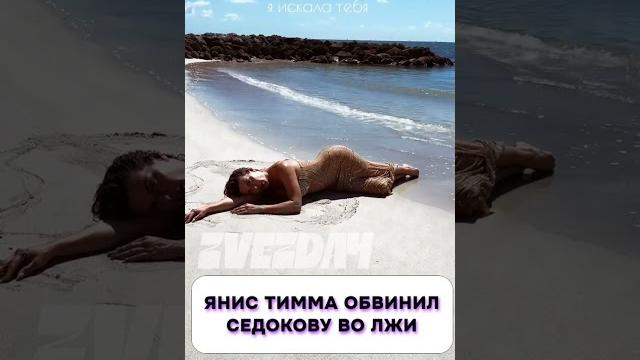 Какой кошмар янис тимма обвинил седокову во лжи Какой кошмар янис тимма обвинил седокову во лжи