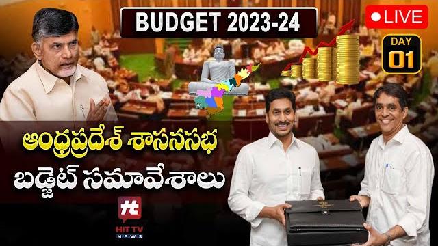 Live : ap budget 2023 live | ap assembly session 2023 | cm ys jagan | hit tv telugu news Live : ap budget 2023 live | ap assembly session 2023 | cm ys jagan | hit tv telugu news