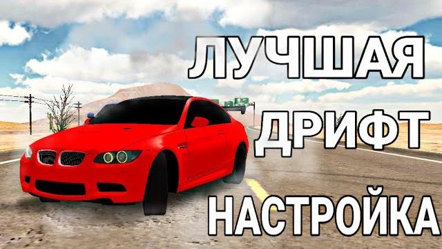 Как сделать дрифт машину в кар паркинг | как сделать дрифт тачку в car parking multiplayer Как сделать дрифт машину в кар паркинг | как сделать дрифт тачку в car parking multiplayer