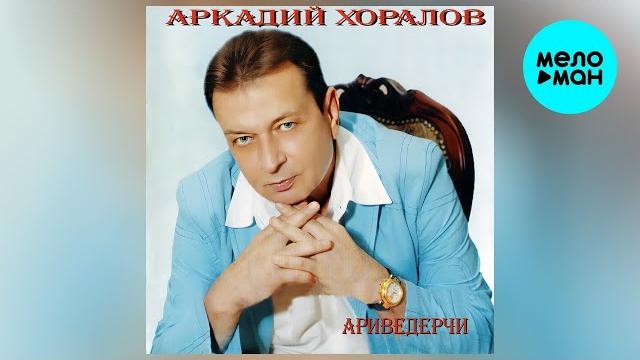 Аркадий хоралов – ариведерчи (альбом, 2011) Аркадий хоралов – ариведерчи (альбом, 2011)