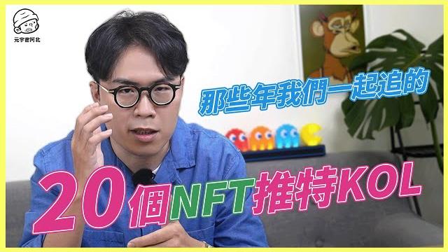20個 nft 推特大神帳號大公開,那些年我們一起追的nft 推特 kol 20個 nft 推特大神帳號大公開,那些年我們一起追的nft 推特 kol
