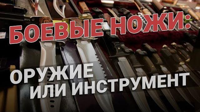 Боевой нож: инструмент для выживания или холодное оружие Боевой нож: инструмент для выживания или холодное оружие