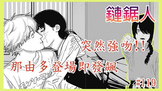 【漫畫#119】突然就強吻,那由多登場就撞破!!︳喜歡?討厭?電次已經傻傻分不清…… — 鏈鋸人 【漫畫#119】突然就強吻,那由多登場就撞破!!︳喜歡?討厭?電次已經傻傻分不清…… — 鏈鋸人