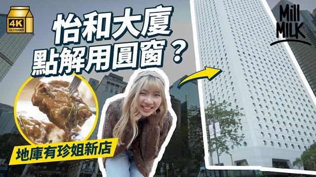 #mm|中環怡和大廈點解用圓窗?起全港首個天橋系統 前身為康樂大廈曾經係亞洲最高大廈 70年代電視劇《蜘蛛俠》特技人曾爬上去 曾經象徵香港經濟起飛的年代|#旅遊止癮 #4k #mm|中環怡和大廈點解用圓窗?起全港首個天橋系統 前身為康樂大廈曾經係亞洲最高大廈 70年代電視劇《蜘蛛俠》特技人曾爬上去 曾經象徵香港經濟起飛的年代|#旅遊止癮 #4k
