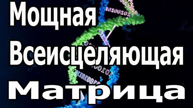 Попробуйте послушать в течение 15 минут, сразу подействует ️ мощная всеисцеляющая матрица гаряева Попробуйте послушать в течение 15 минут, сразу подействует ️ мощная всеисцеляющая матрица гаряева