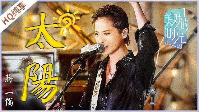 【纯享】《太阳》蒋一侨《美好的时光》 wonderful time /浙江卫视官方hd/ 【纯享】《太阳》蒋一侨《美好的时光》 wonderful time /浙江卫视官方hd/