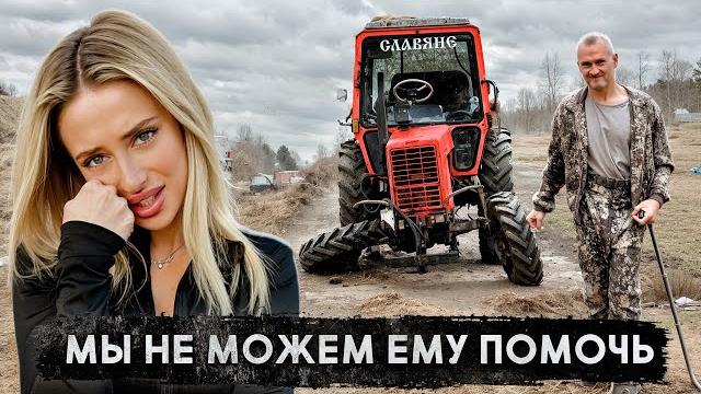 Трактор на прокачку! мы пытались помочь мише… Трактор на прокачку! мы пытались помочь мише…