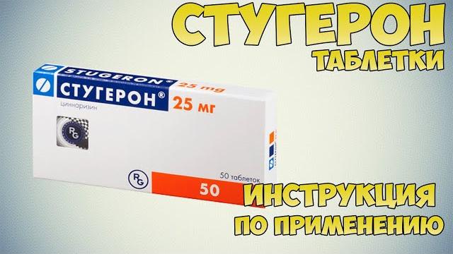 Стугерон таблетки инструкция по применению препарата: показания, как применять, обзор препарата Стугерон таблетки инструкция по применению препарата: показания, как применять, обзор препарата