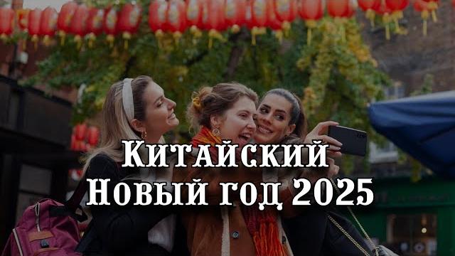 Китайский новый год 2025 - традиции Китайский новый год 2025 - традиции