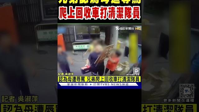 兄弟認為母遭辱罵 爬上回收車打清潔隊員|tvbs新聞 @tvbsnews01 兄弟認為母遭辱罵 爬上回收車打清潔隊員|tvbs新聞 @tvbsnews01